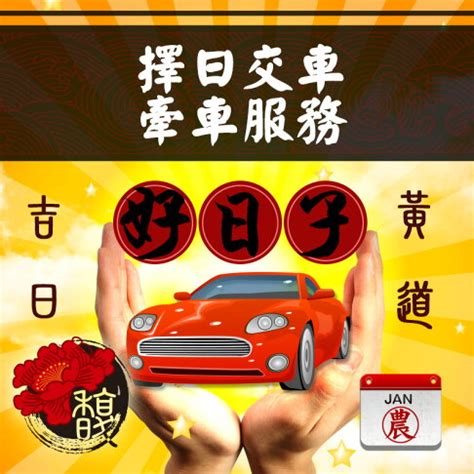 簽新車 農民曆|【農民曆 牽車好日子】農民曆牽車好日子全公開！別錯過2024新。